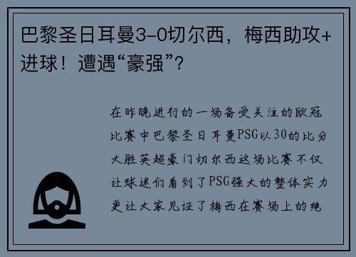 巴黎圣日耳曼3-0切尔西，梅西助攻+进球！遭遇“豪强”？