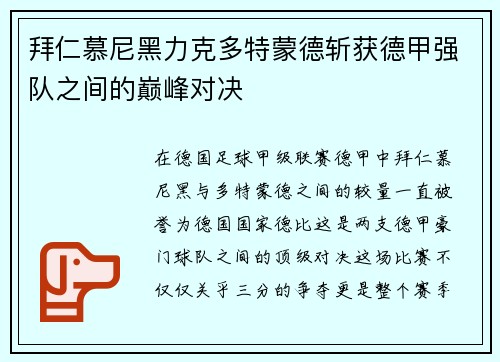 拜仁慕尼黑力克多特蒙德斩获德甲强队之间的巅峰对决