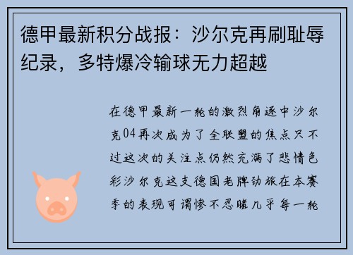 德甲最新积分战报：沙尔克再刷耻辱纪录，多特爆冷输球无力超越