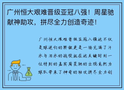 广州恒大艰难晋级亚冠八强！周星驰献神助攻，拼尽全力创造奇迹！