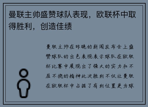 曼联主帅盛赞球队表现，欧联杯中取得胜利，创造佳绩