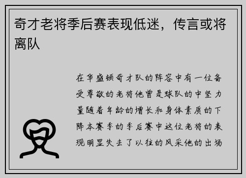 奇才老将季后赛表现低迷，传言或将离队