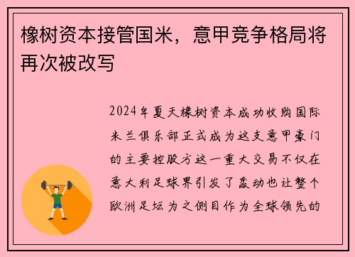 橡树资本接管国米，意甲竞争格局将再次被改写