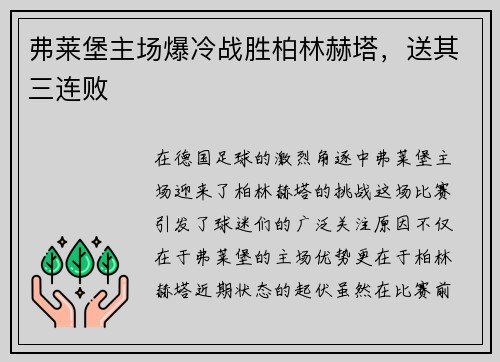 弗莱堡主场爆冷战胜柏林赫塔，送其三连败