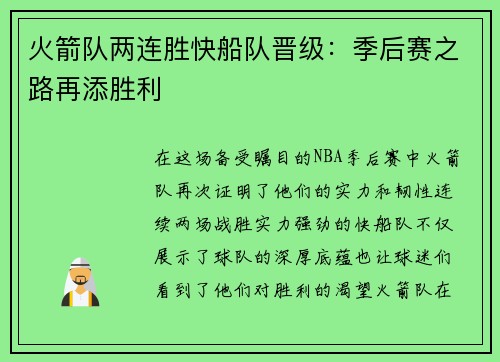 火箭队两连胜快船队晋级：季后赛之路再添胜利