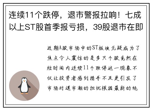 连续11个跌停，退市警报拉响！七成以上ST股首季报亏损，39股退市在即？