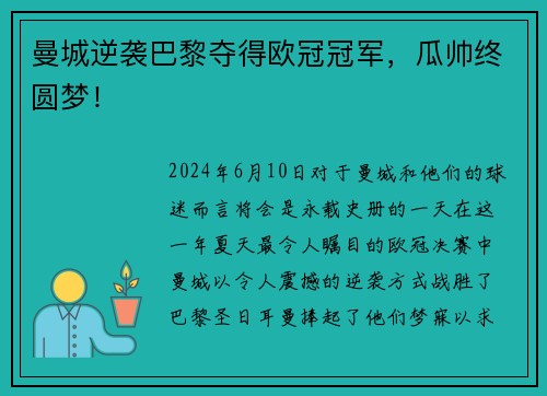 曼城逆袭巴黎夺得欧冠冠军，瓜帅终圆梦！