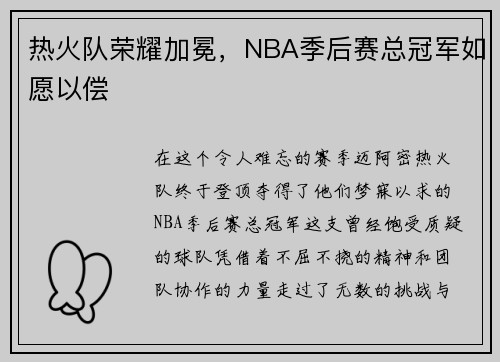 热火队荣耀加冕，NBA季后赛总冠军如愿以偿