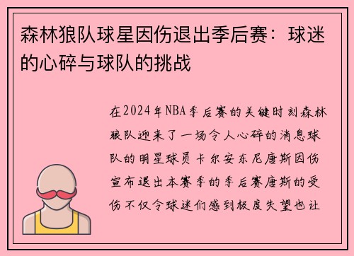 森林狼队球星因伤退出季后赛：球迷的心碎与球队的挑战