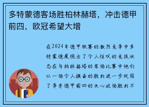 多特蒙德客场胜柏林赫塔，冲击德甲前四，欧冠希望大增