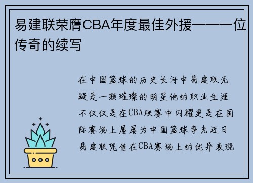 易建联荣膺CBA年度最佳外援——一位传奇的续写