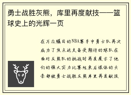 勇士战胜灰熊，库里再度献技——篮球史上的光辉一页