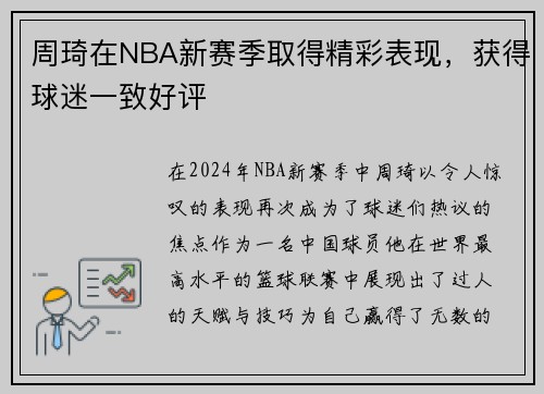 周琦在NBA新赛季取得精彩表现，获得球迷一致好评