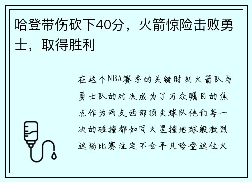 哈登带伤砍下40分，火箭惊险击败勇士，取得胜利