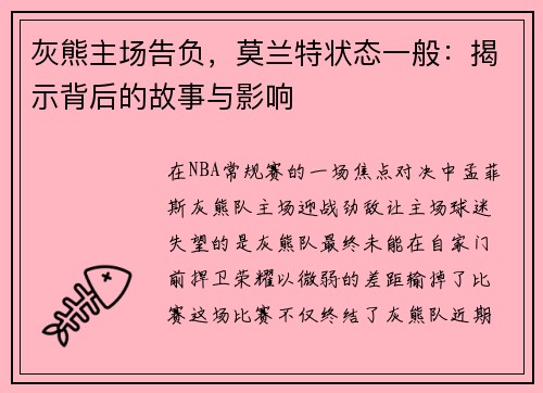 灰熊主场告负，莫兰特状态一般：揭示背后的故事与影响