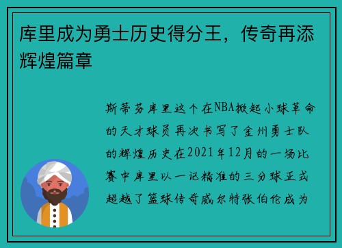 库里成为勇士历史得分王，传奇再添辉煌篇章