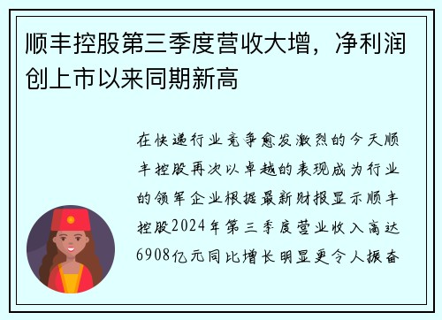 顺丰控股第三季度营收大增，净利润创上市以来同期新高