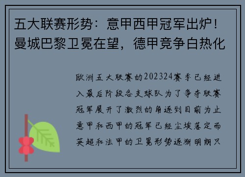 五大联赛形势：意甲西甲冠军出炉！曼城巴黎卫冕在望，德甲竞争白热化