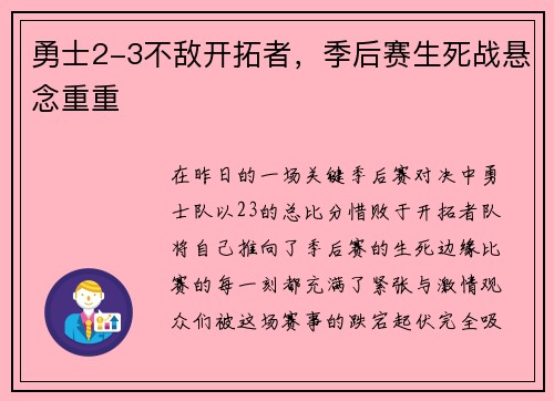 勇士2-3不敌开拓者，季后赛生死战悬念重重