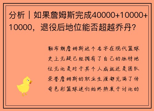 分析｜如果詹姆斯完成40000+10000+10000，退役后地位能否超越乔丹？