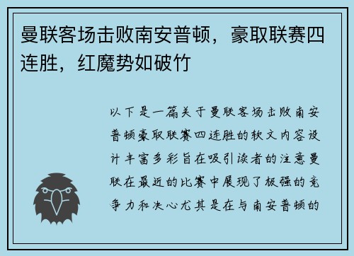 曼联客场击败南安普顿，豪取联赛四连胜，红魔势如破竹