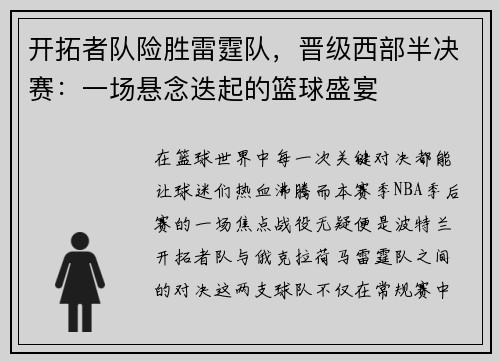 开拓者队险胜雷霆队，晋级西部半决赛：一场悬念迭起的篮球盛宴