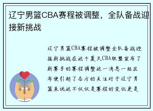 辽宁男篮CBA赛程被调整，全队备战迎接新挑战