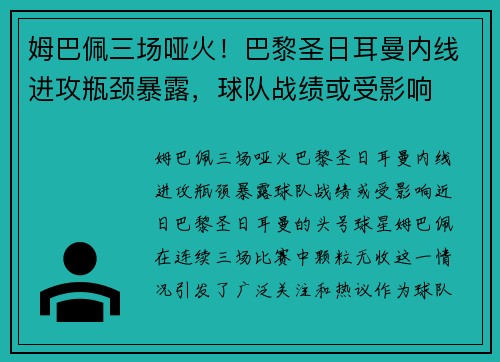 姆巴佩三场哑火！巴黎圣日耳曼内线进攻瓶颈暴露，球队战绩或受影响