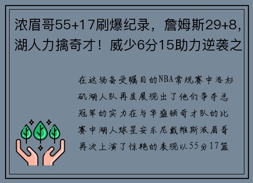 浓眉哥55+17刷爆纪录，詹姆斯29+8，湖人力擒奇才！威少6分15助力逆袭之战