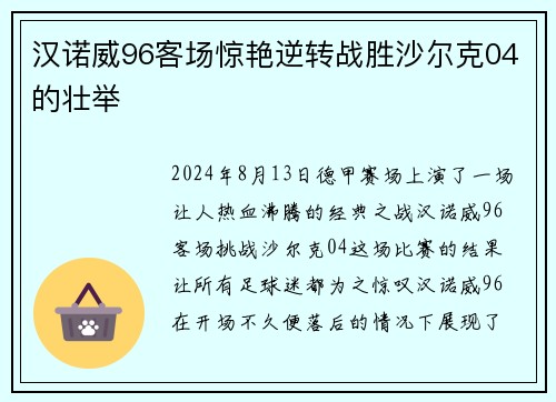 汉诺威96客场惊艳逆转战胜沙尔克04的壮举