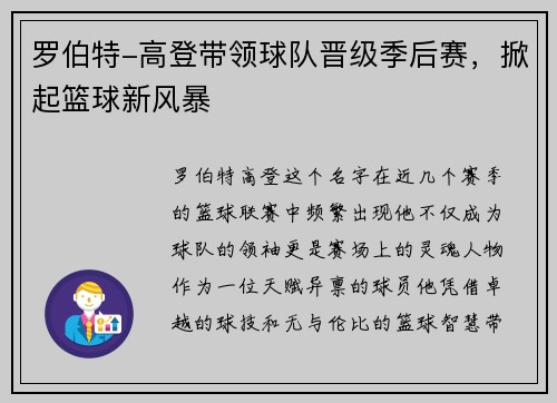 罗伯特-高登带领球队晋级季后赛，掀起篮球新风暴