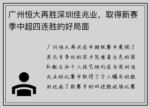 广州恒大再胜深圳佳兆业，取得新赛季中超四连胜的好局面