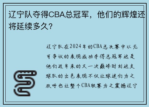 辽宁队夺得CBA总冠军，他们的辉煌还将延续多久？