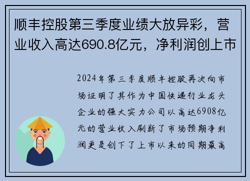 顺丰控股第三季度业绩大放异彩，营业收入高达690.8亿元，净利润创上市以来新高