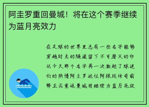 阿圭罗重回曼城！将在这个赛季继续为蓝月亮效力