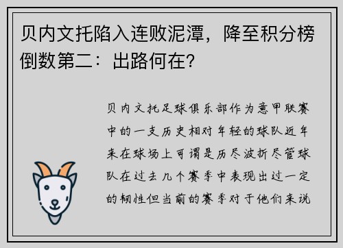 贝内文托陷入连败泥潭，降至积分榜倒数第二：出路何在？