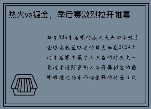 热火vs掘金，季后赛激烈拉开帷幕