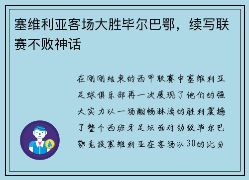 塞维利亚客场大胜毕尔巴鄂，续写联赛不败神话