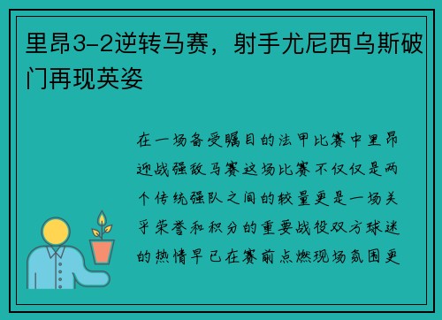 里昂3-2逆转马赛，射手尤尼西乌斯破门再现英姿