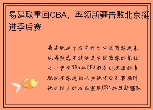 易建联重回CBA，率领新疆击败北京挺进季后赛