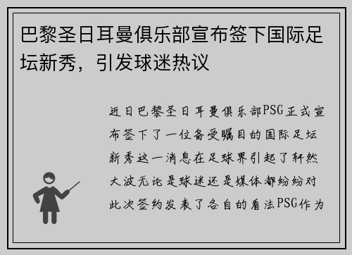 巴黎圣日耳曼俱乐部宣布签下国际足坛新秀，引发球迷热议