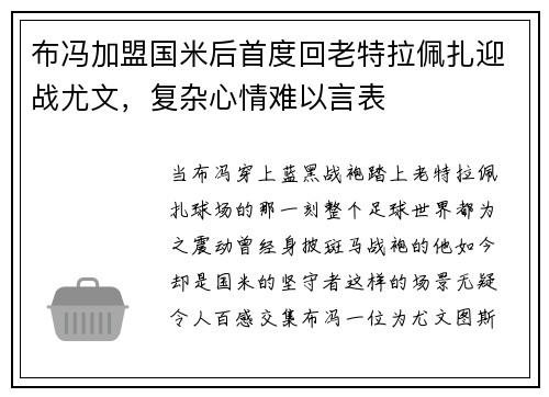 布冯加盟国米后首度回老特拉佩扎迎战尤文，复杂心情难以言表