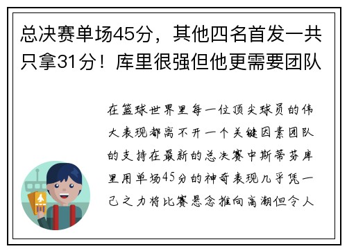 总决赛单场45分，其他四名首发一共只拿31分！库里很强但他更需要团队