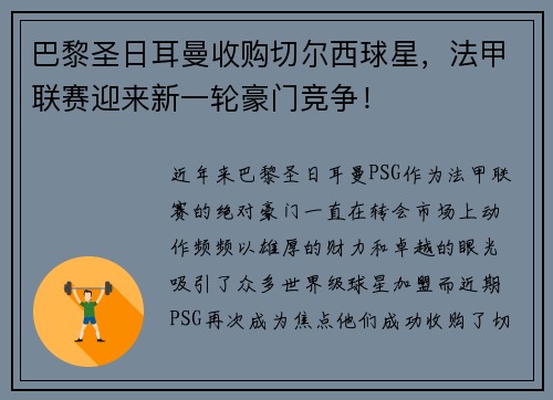 巴黎圣日耳曼收购切尔西球星，法甲联赛迎来新一轮豪门竞争！