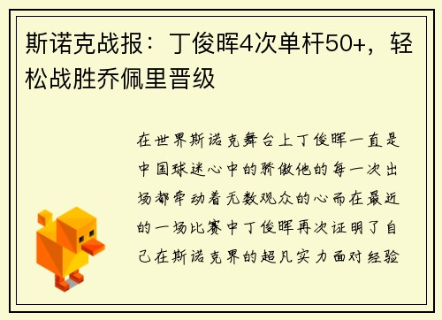 斯诺克战报：丁俊晖4次单杆50+，轻松战胜乔佩里晋级