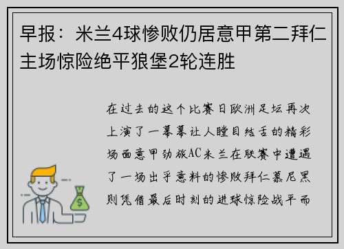 早报：米兰4球惨败仍居意甲第二拜仁主场惊险绝平狼堡2轮连胜