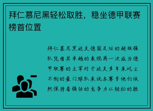 拜仁慕尼黑轻松取胜，稳坐德甲联赛榜首位置