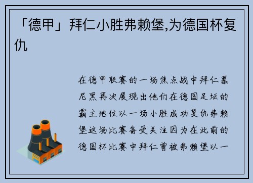 「德甲」拜仁小胜弗赖堡,为德国杯复仇