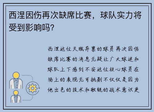 西涅因伤再次缺席比赛，球队实力将受到影响吗？