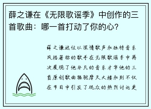 薛之谦在《无限歌谣季》中创作的三首歌曲：哪一首打动了你的心？